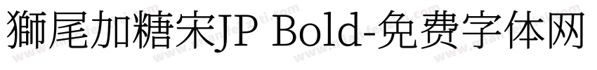 獅尾加糖宋JP Bold字体转换